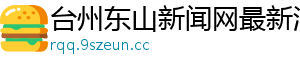 台州东山新闻网最新消息